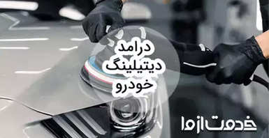 بررسی درامد دیتیلینگ خودرو و بازار کار آن